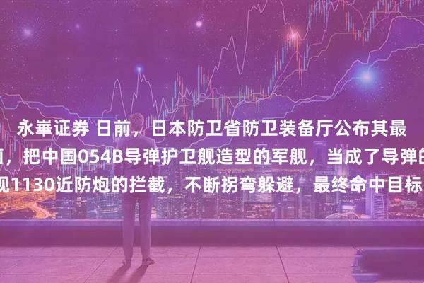 永崋证券 日前，日本防卫省防卫装备厅公布其最新反舰导弹的CG动画，把中国054B导弹护卫舰造型的军舰，当成了导弹的假想敌，导弹无视1130近防炮的拦截，不断拐弯躲避，最终命中目标。日本号称这款“岛屿防御用新型反舰导弹”具备隐身能力，其末端弹道还可以采用螺旋弹道来躲避近防拦截，是一款射程远、精度高